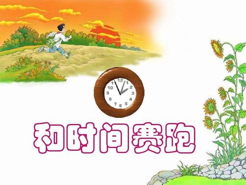 岁月不是别人 - 阅读“和时间赛车”