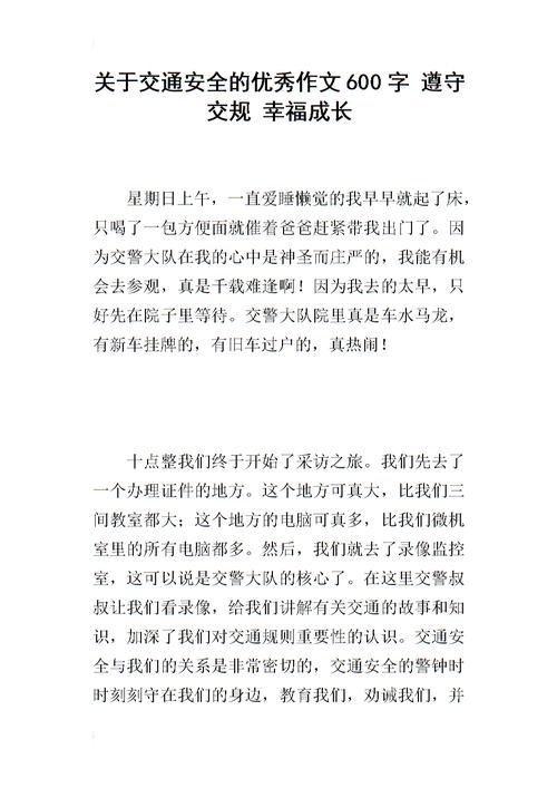 交通安全优秀的文章