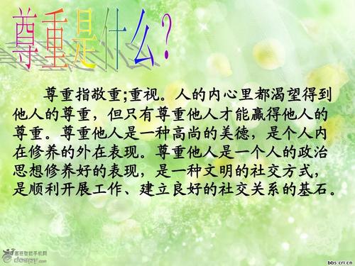 学会尊重塑造美德以分享幸福