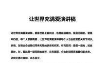 让世界充满爱——读《你是我的宝贝》有感