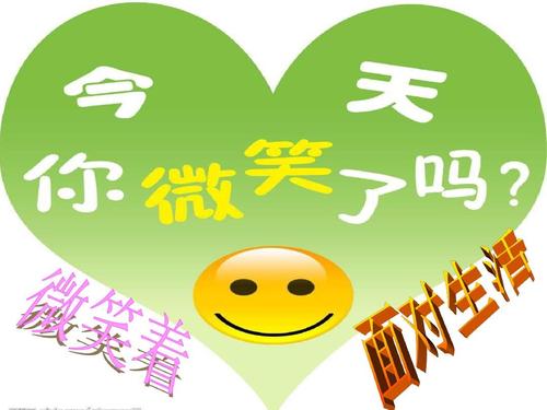 让生活笑脸