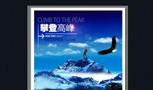 勇于攀登高峰