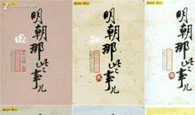 走进历史，爱上历史——读《明朝那些事儿》有感