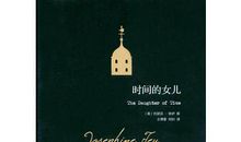 时间的女儿