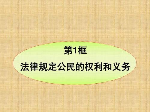 权利和义务