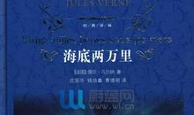 只要不放弃,就有希望——读《海底两万里》有感