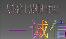 内诚于心，外信于人