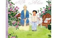 读《周末与爱丽丝聊天》有感