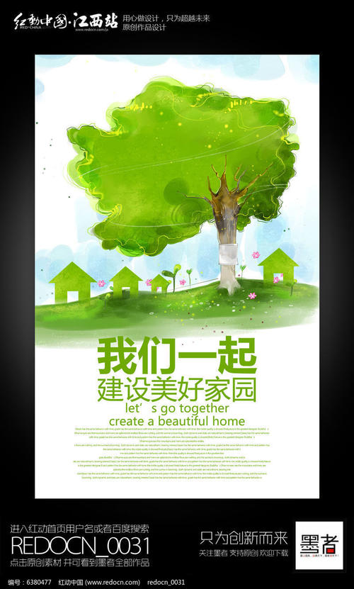建立一个美丽的家