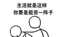 如果生活伤害了你