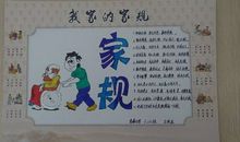 我家的家风家训与家规