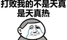 你的温度让我记住了你