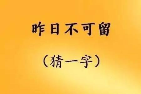 有趣的谜语