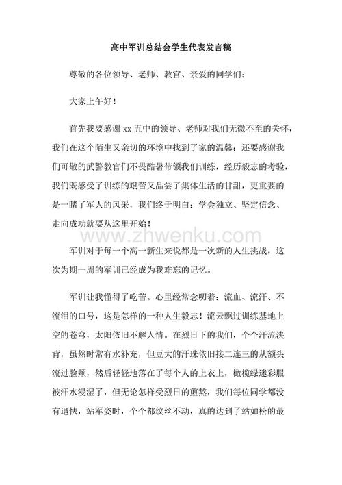 高中新生军事培训学生代表演讲