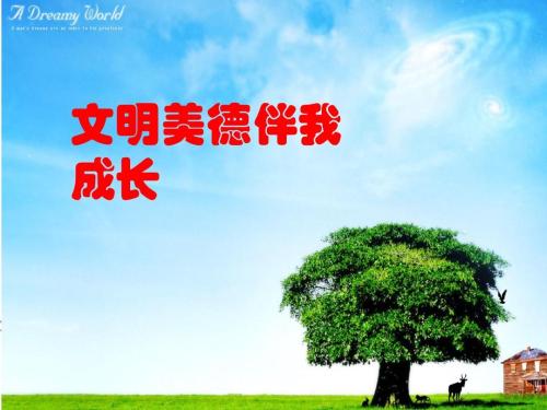 与我的道德生长