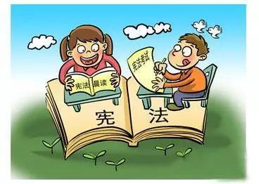 加强宪法意识