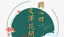 让包容之花开满心田