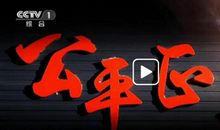 将文明进行到底