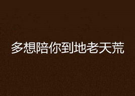 我希望你陪我去过去