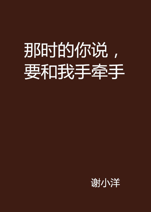 我说你说