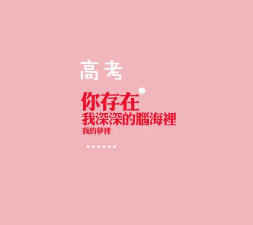 大学入学考试100天誓言