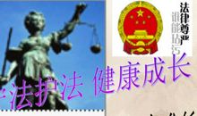 法律伴我健康成长