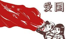 高举先辈的旗帜