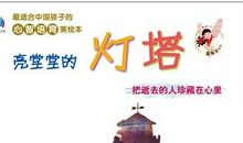 心灵的灯塔——《钢铁是怎样炼成的》读后感