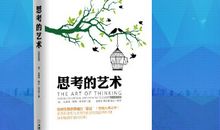 思考的艺术