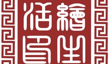 有你有我有至善