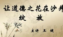 让道德之花重绽光彩