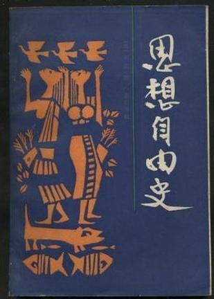 思想自由