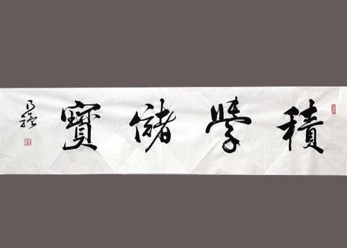 酸痛和苦涩的书法