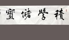 酸甜苦辣学书法