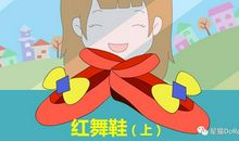 心中的红舞鞋——读《红舞鞋》有感