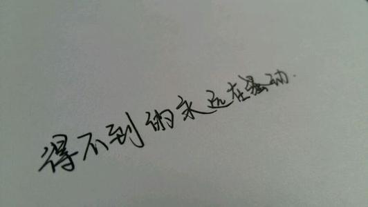 不能永远得到它