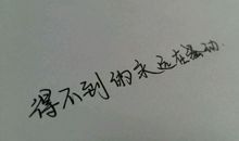 得不到的永远在骚动