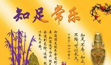 对知足说“不”