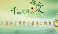 母爱是无声的脚步