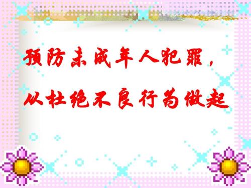 防止年轻人的犯罪感