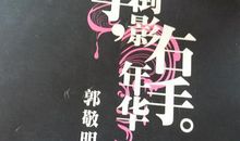 清澈的忧伤——读《左手倒影右手年华》有感