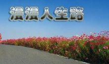 人生路上只因有你