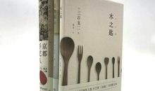 怎样的保护是有意义的——读《京都手艺人》有感