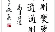 穷则变，变则通