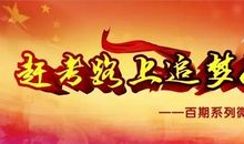 追梦路，追梦人