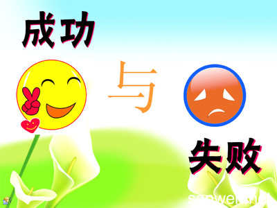 成功前的挫败感