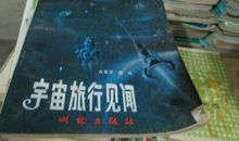 太空见闻