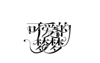 梦
