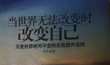 读《当世界无法改变时改变自己》后感