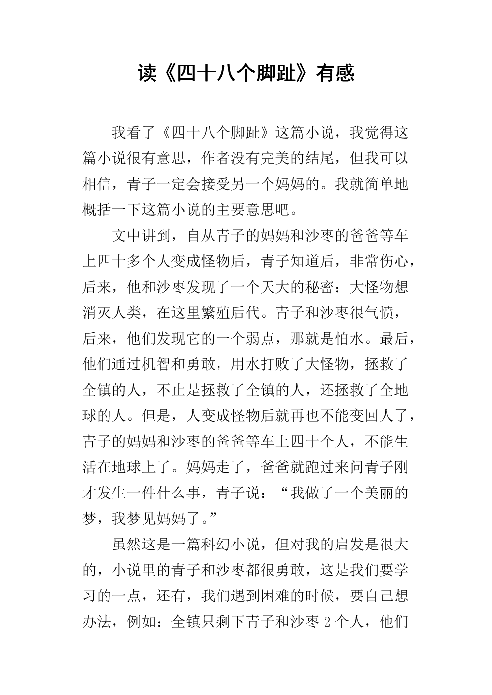 阅读_450字后，“四十八脚趾”